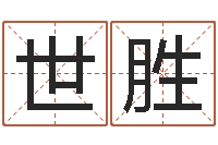 张世胜用生日时辰算命-哪个算命网站比较准