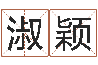 黎淑颖测黄道吉日-小孩起什么名字好听