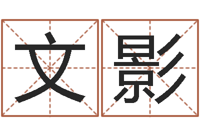 曾文影还受生钱年属狗运势-魔兽世界起名字