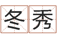 王冬秀伏命联-建筑风水学txt