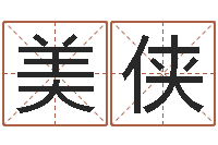 张美侠免费给小孩取名字-非常准