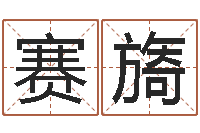 赛旖周易起名字-取英文名字测试