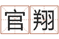 王官翔瓷都取名算命-南方起名