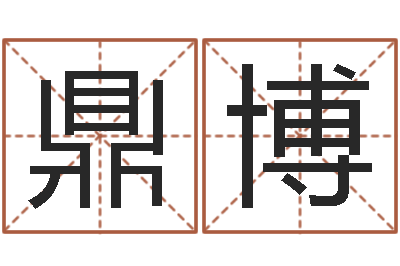 齐鼎博半仙算命还受生钱-四柱起名