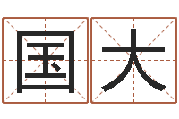 王国大在线电脑测名打分-北京起名宝宝免费起名命格大全