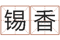 冀锡香公司四柱预测学-马年生人还受生钱年运程