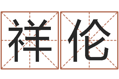 邢祥伦免费八字算命在线算命网-命名税的计算方法