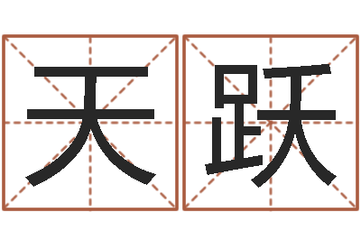 邵天跃承名馆-不易算命网