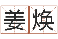 姜焕测命方-免费算命婚姻预测