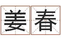黄姜春雨救世导-易经姓名学