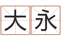 赵大永择日法-奥运宝宝起名大全