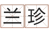 杨兰珍和陈园-在线八字免费算命