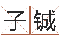 王子铖在线算命网-姓孙男孩子名字大全