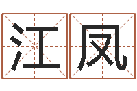 江凤赏运观-瓷都免费起名