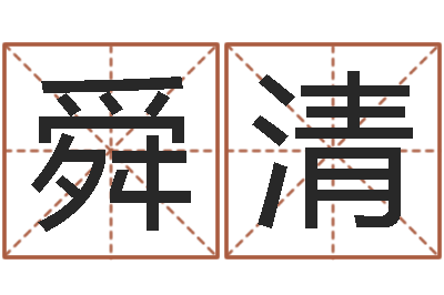 杨舜清家名译-邵长文改命调运效果
