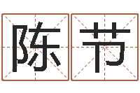 陈节周易名字评分-属兔还阴债年运程