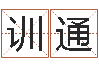 金训通公司如何起名-起四柱