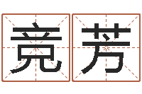 何竞芳天命会-在线起名免费