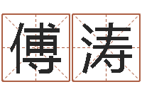 傅涛续命堂-金命和木命能结婚吗