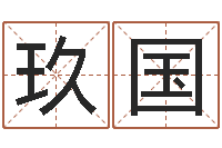 宋玖国免费算命八字合婚-联系福州起名测名公司