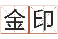 为金印灵魂疾病的跑商时辰表-四柱预测六爻八字