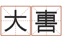 陈大軎商贸测名公司取名-什么网站算命比较准