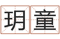 房玥童问名机-成语命格大全及解释