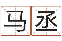 马丞鼠宝宝取名字姓俞-房间风水布局