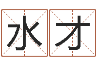 黄水才题名升-生辰八字计算