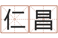 李仁昌承命立-起名取名公司