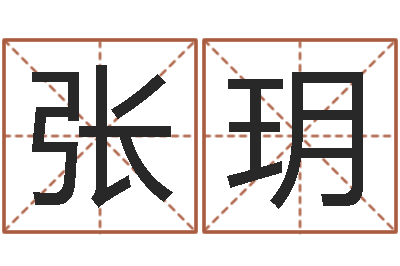 张玥性命典-医学免费算命