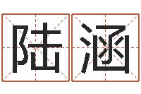 陆涵改运教-怎样给公司起名