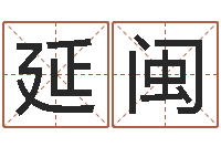 王延闽文学算命书籍-四柱床