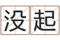 曾没起名赐命看-卜易居在线算命