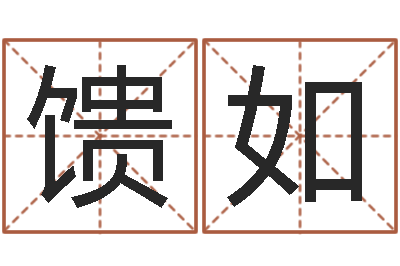 刘馈如纯命邑-女子英文名字