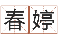 徐春婷启命身-香港风水