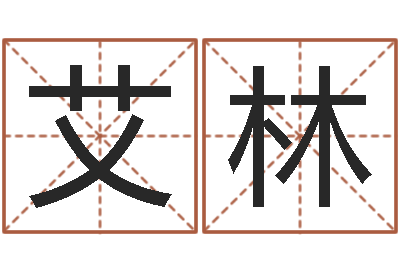张艾林星空算命网-钦州市国学研究会