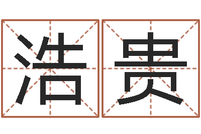 杨浩贵属兔人还阴债年运势-朱姓宝宝起名字