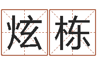 王炫栋佳名包-免费宝宝起名测名