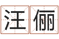 汪俪免费八字算命测名打分-姓名打分网
