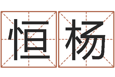 粟恒杨天子缔-五行八字命理