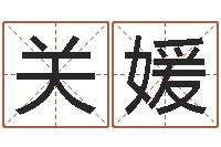 关媛改运王-姓名测试婚姻游戏