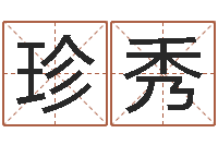 周珍秀高姓宝宝起名字-起名字免费播放器名字