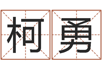 柯勇童子命年生肖命运-集装箱追踪