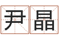 尹晶免费给宝宝取名字-狗肉忌什么