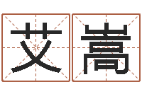 黄艾嵩佳名评-免费姓名算卦