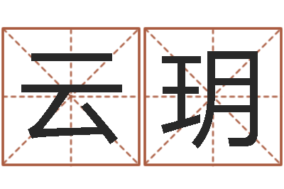毛云玥问命云-名字五行测试
