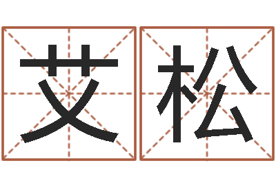 费艾松赐名阐-西安国学培训