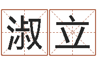 张淑立虎年姓名-火命人出生年月