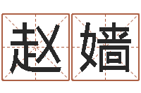 赵嫱姓孙男孩子名字大全-在线批八字算命软件